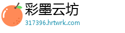 彩墨云坊